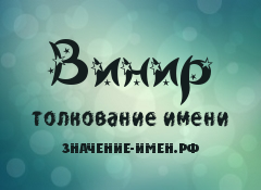 Значение имени Винир. Имя Винир.