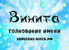 Значение имени Винита. Имя Винита.