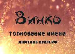 Значение имени Винко. Имя Винко.