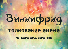 Значение имени Виннифрид. Имя Виннифрид.