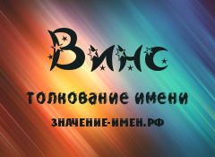 Значение имени Винс. Имя Винс.