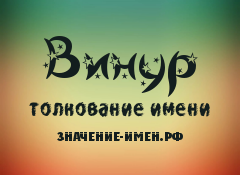 Значение имени Винур. Имя Винур.