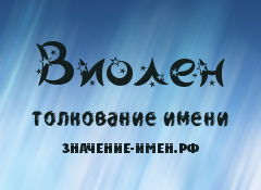 Значение имени Виолен. Имя Виолен.