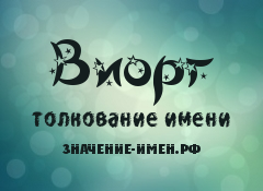 Значение имени Виорг. Имя Виорг.