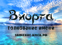 Значение имени Виорга. Имя Виорга.