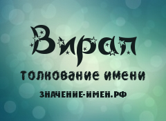 Значение имени Вирап. Имя Вирап.