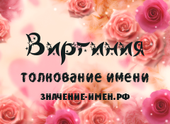 Значение имени Виргиния. Имя Виргиния.