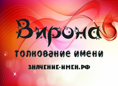 Значение имени Вирона. Имя Вирона.