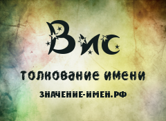 Значение имени Вис. Имя Вис.