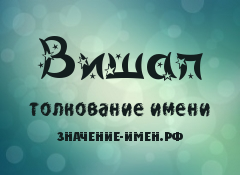 Значение имени Вишап. Имя Вишап.