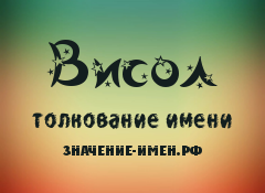 Значение имени Висол. Имя Висол.