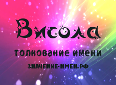 Значение имени Висола. Имя Висола.