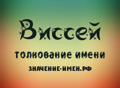 Значение имени Виссей. Имя Виссей.