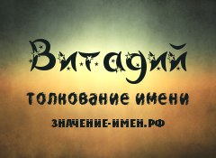 Значение имени Витадий. Имя Витадий.