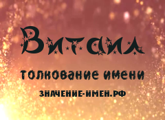 Значение имени Витаил. Имя Витаил.