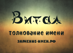 Значение имени Витал. Имя Витал.