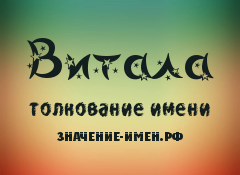 Значение имени Витала. Имя Витала.