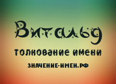 Значение имени Витальд. Имя Витальд.