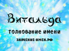 Значение имени Витальда. Имя Витальда.