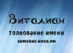 Значение имени Виталиан. Имя Виталиан.