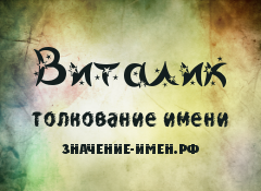 Значение имени Виталик. Имя Виталик.