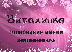 Значение имени Виталинка. Имя Виталинка.