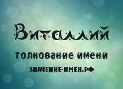 Значение имени Виталлий. Имя Виталлий.