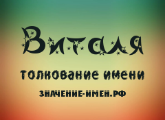 Значение имени Виталя. Имя Виталя.