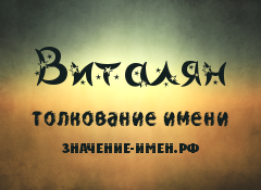 Значение имени Виталян. Имя Виталян.