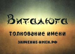 Значение имени Виталюга. Имя Виталюга.