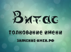 Значение имени Витас. Имя Витас.