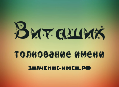 Значение имени Виташик. Имя Виташик.