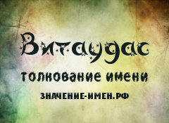 Значение имени Витаудас. Имя Витаудас.