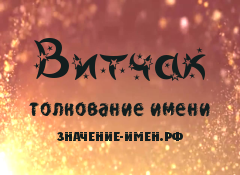 Значение имени Витчак. Имя Витчак.