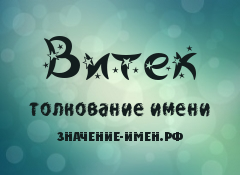 Значение имени Витек. Имя Витек.