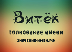 Значение имени Витёк. Имя Витёк.