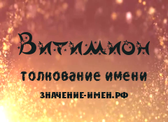 Значение имени Витимион. Имя Витимион.