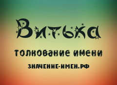 Значение имени Витька. Имя Витька.