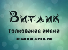 Значение имени Витлик. Имя Витлик.