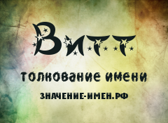 Значение имени Витт. Имя Витт.