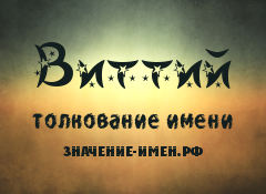 Значение имени Виттий. Имя Виттий.