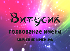 Значение имени Витусик. Имя Витусик.