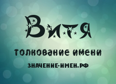 Значение имени Витя. Имя Витя.