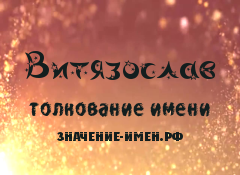 Значение имени Витязослав. Имя Витязослав.