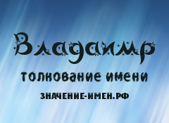 Значение имени Владаимр. Имя Владаимр.