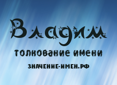 Значение имени Владим. Имя Владим.