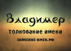 Значение имени Владимер. Имя Владимер.