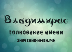 Значение имени Владимирас. Имя Владимирас.