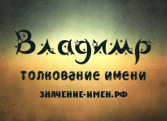 Значение имени Владимр. Имя Владимр.