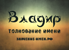 Значение имени Владир. Имя Владир.